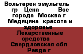 Вольтарен эмульгель 50 гр › Цена ­ 300 - Все города, Москва г. Медицина, красота и здоровье » Лекарственные средства   . Свердловская обл.,Ревда г.